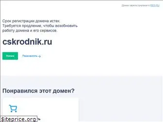 cskrodnik.ru