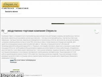 ctepan.ru