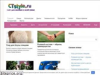 ctstyle.ru