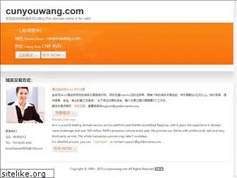 cunyouwang.com