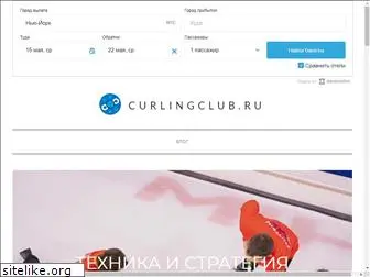curlingclub.ru