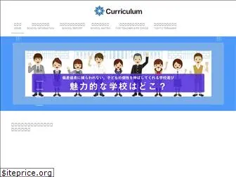 curriculum.co.jp