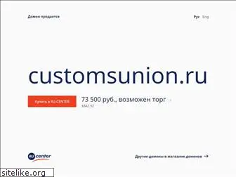 customsunion.ru