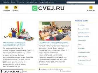 cvej.ru
