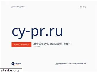 cy-pr.ru