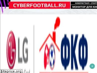 cyberfootball.ru