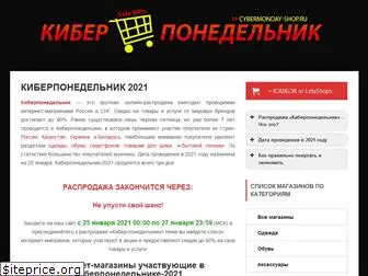 cybermonday-shop.ru