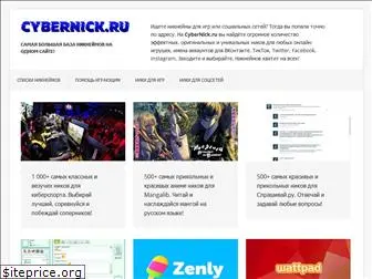 cybernick.ru