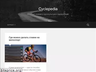 cyclepedia.ru