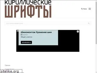 cyrillic-fonts.ru
