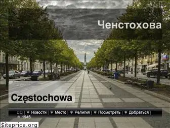 czestochowa.ru