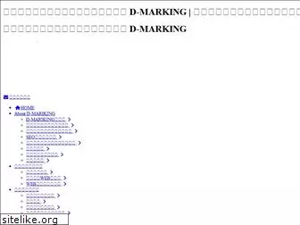 d-marking.jp