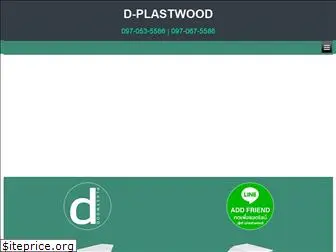 d-plastwood.com