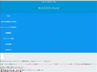 d-world.co.jp