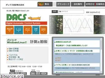 dacs-giken.co.jp