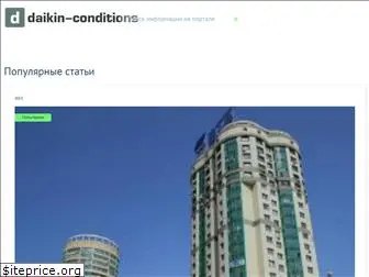 daikin-conditions.ru