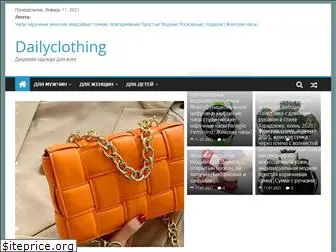 dailyclothing.ru