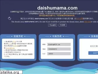 daishumama.com