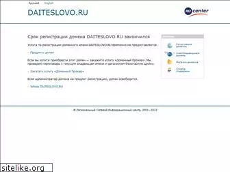 daiteslovo.ru