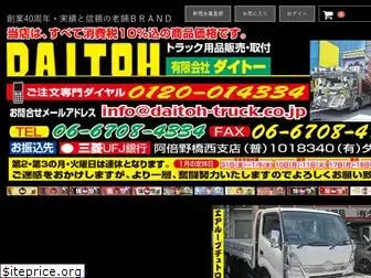 daitoh-truck.co.jp