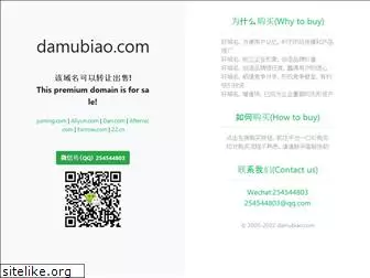 damubiao.com