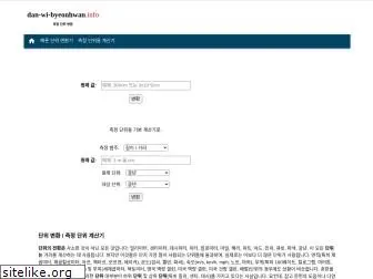 dan-wi-byeonhwan.info