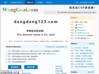 dangdang123.com