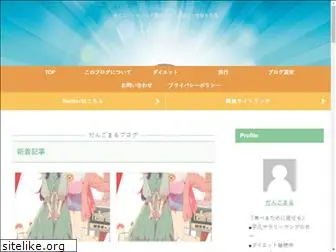 dangomaru-blog.com