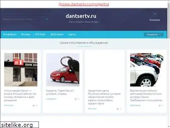 dantsertv.ru