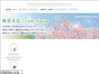 danyaku-diary.com