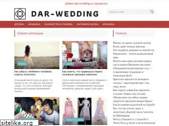 dar-wedding.ru