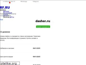 dasher.ru