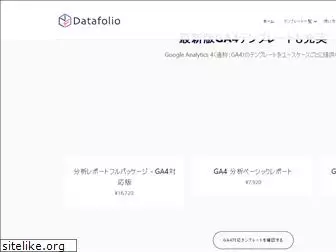 datafolio.jp