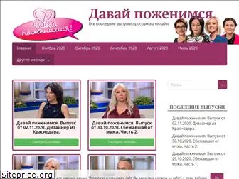 davay-pozhenimsya-tv.ru
