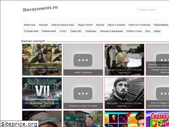 www.davaysmotri.ru