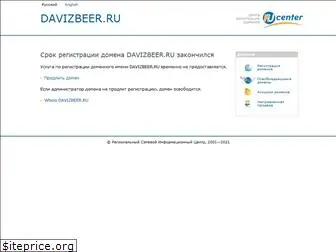 davizbeer.ru