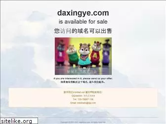 daxingye.com