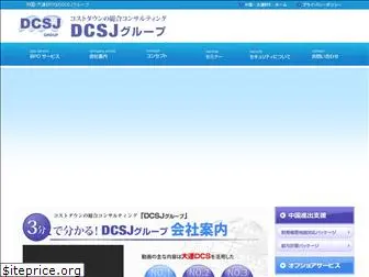 dcs-j.co.jp