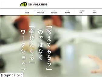 dd-workshop.jp