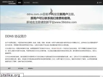 ddns.com.cn