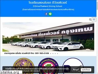 ddriverthailand.com