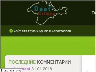 deafcrimea.ru