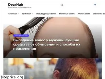 dearhair.ru