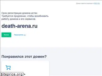 death-arena.ru