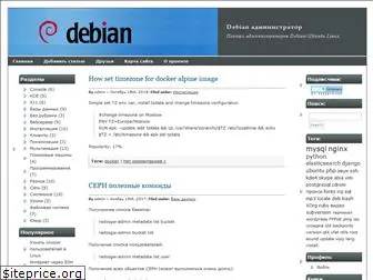 debianadmin.ru