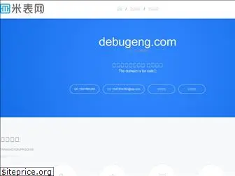 debugeng.com