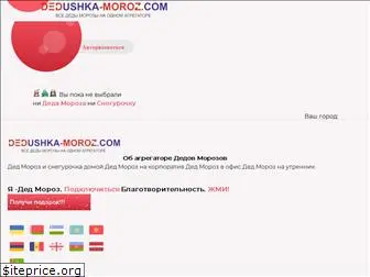 dedushka-moroz.com