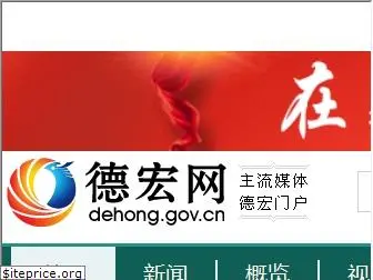 dehong.gov.cn