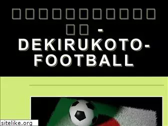 dekirukoto-football.jp