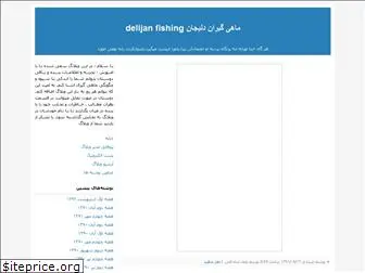 delijanfishing.blogfa.com